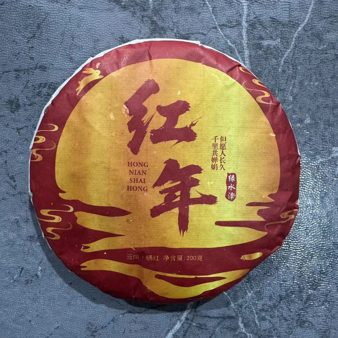 2024年 红年 春茶200g 红茶饼(邦包村委会）DF1Q0Y925带同款茶样