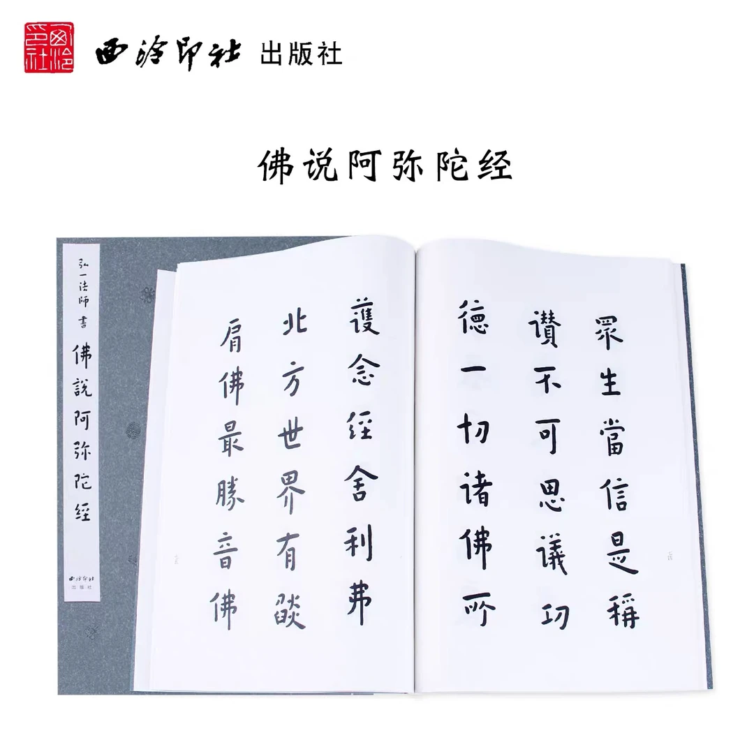 （探馆专属）弘一法师书佛说阿弥陀经 手工宣纸线装 李叔同书法集