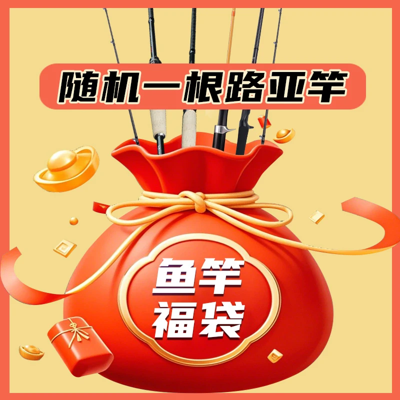 随机路亚竿一支（福袋产品不退不换不售后）