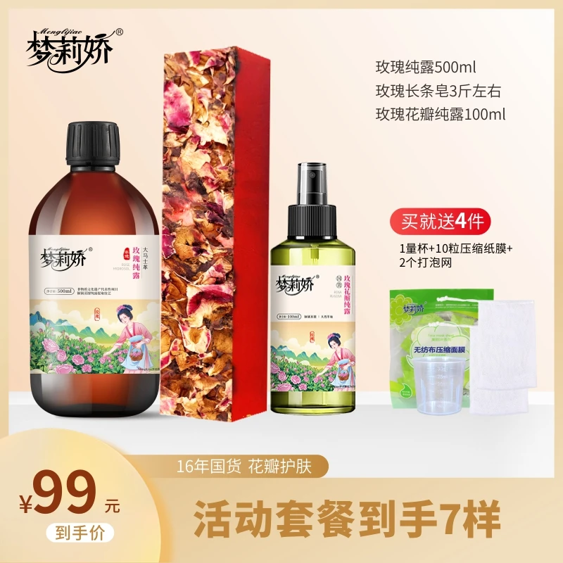 【专属】梦莉娇玫瑰纯露湿敷喷爽肤长条皂水疗保湿湿敷水 500ml