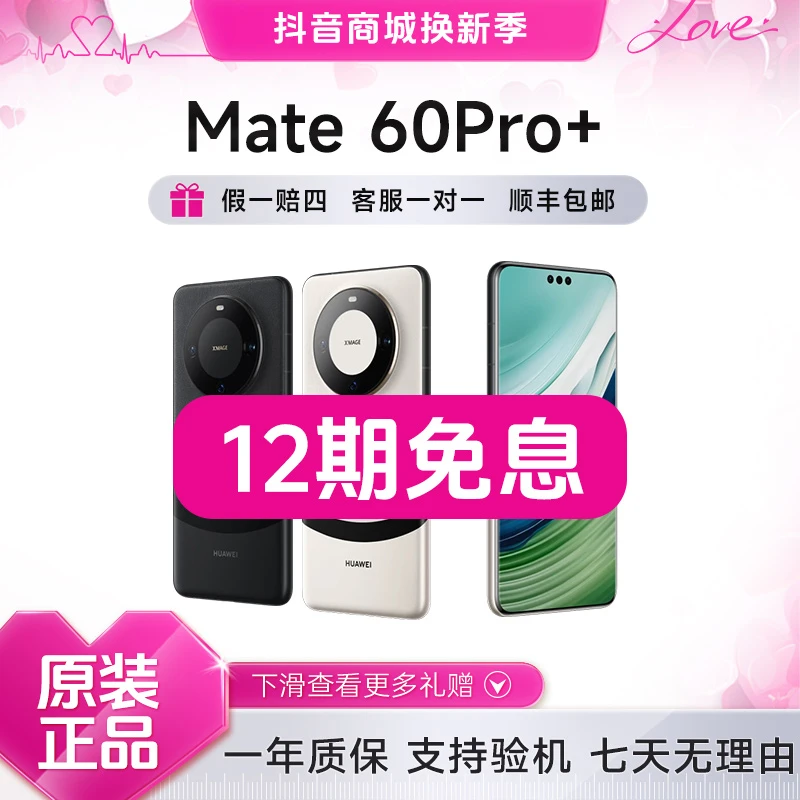 准新品 Huawei/华为 Mate60Pro+ 12期免息 曲屏麒麟处理器旗舰
