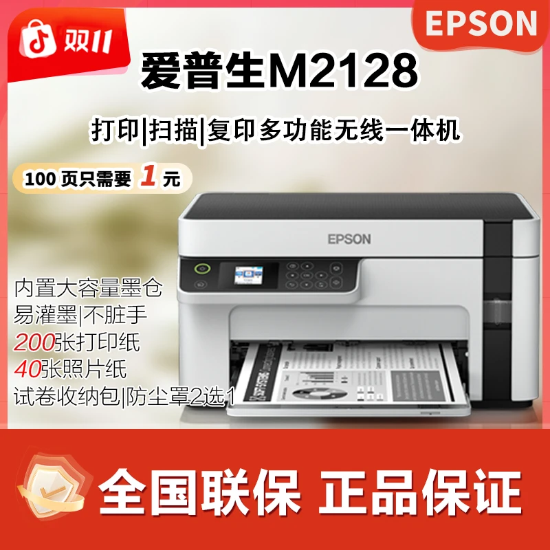 Epson/爱普生M2128办公喷墨打印机手机打印复印扫描套餐一无墨水