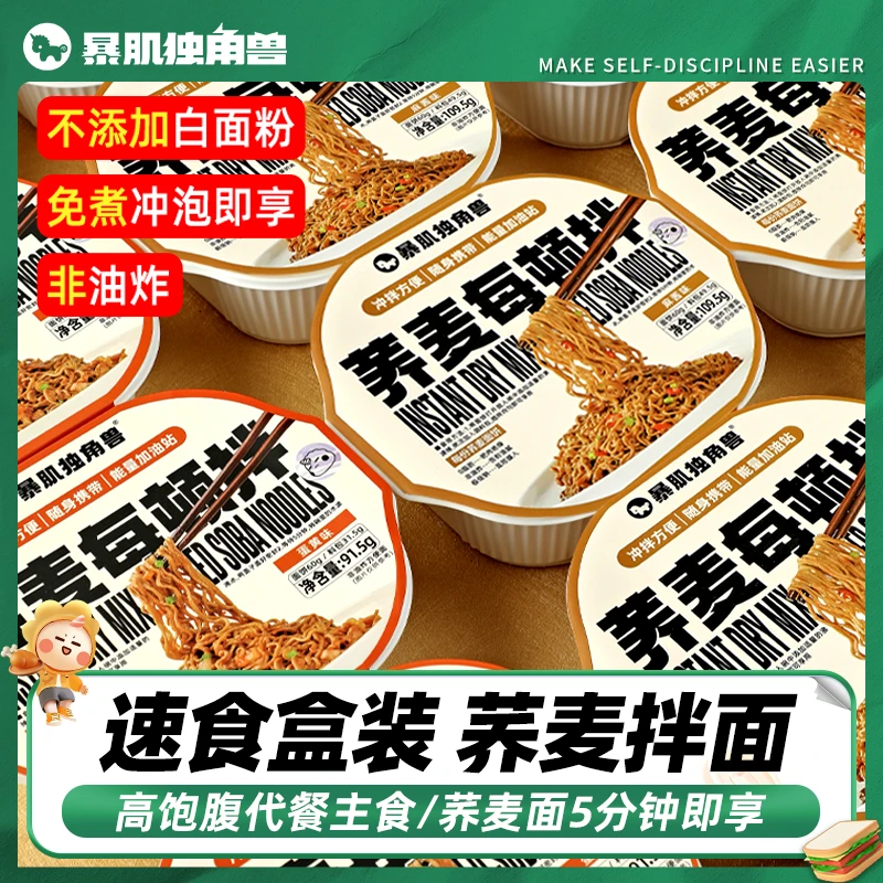 【方便碗装】暴肌独角兽荞麦每顿拌美味营养方便面非油炸免煮碗装