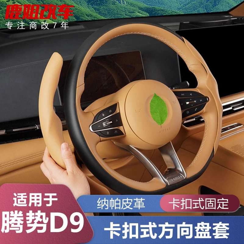 适用于腾势D9半包卡扣式方向盘套皮纹款汽车把套内饰用品内饰配件