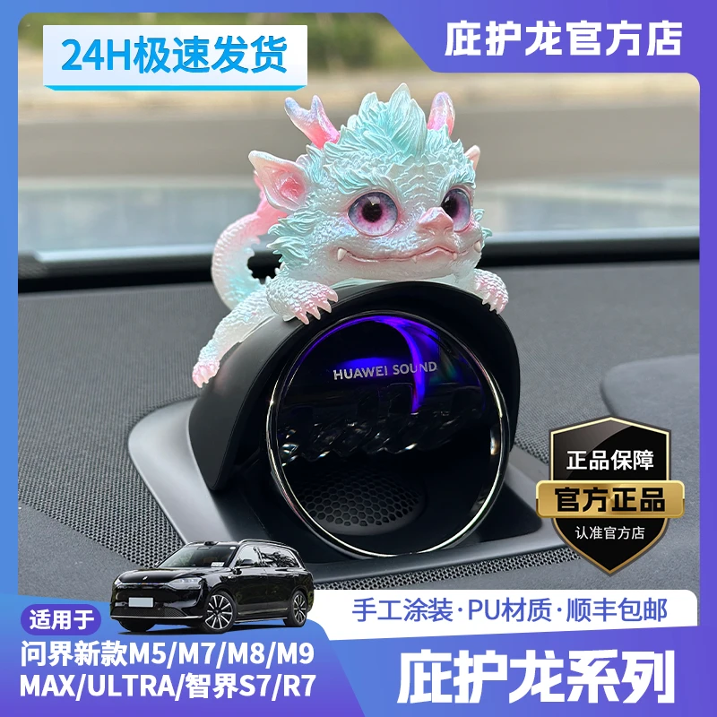庇护龙【问界音响装饰帽】M5/M7/M8/M9/尚界H5车内饰品摆件车载摆件