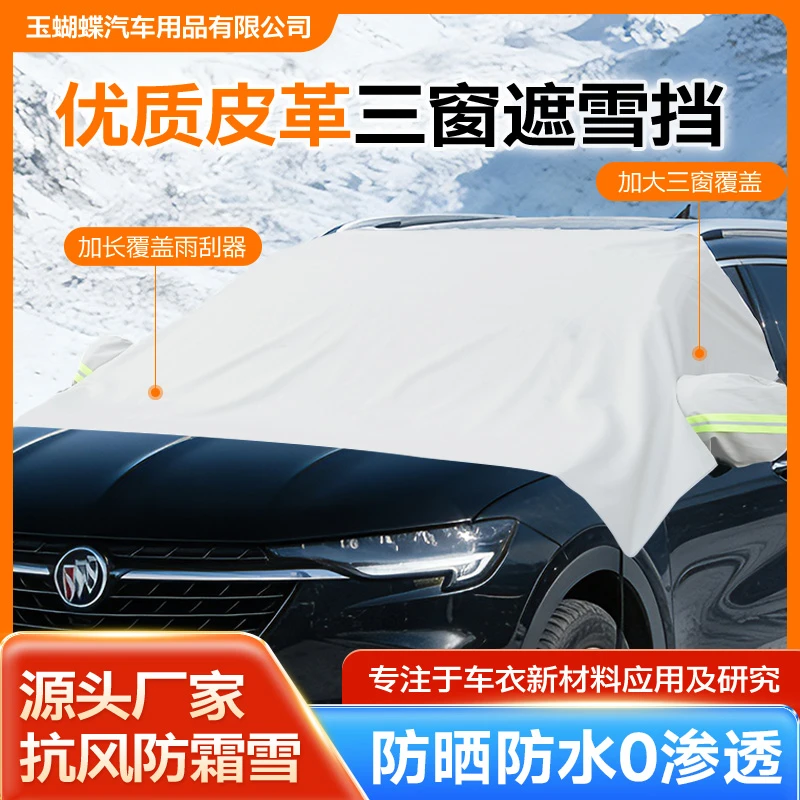 加厚优质皮革三窗遮雪挡遮雪遮阳遮霜升级加长加宽四季通用遮雪挡