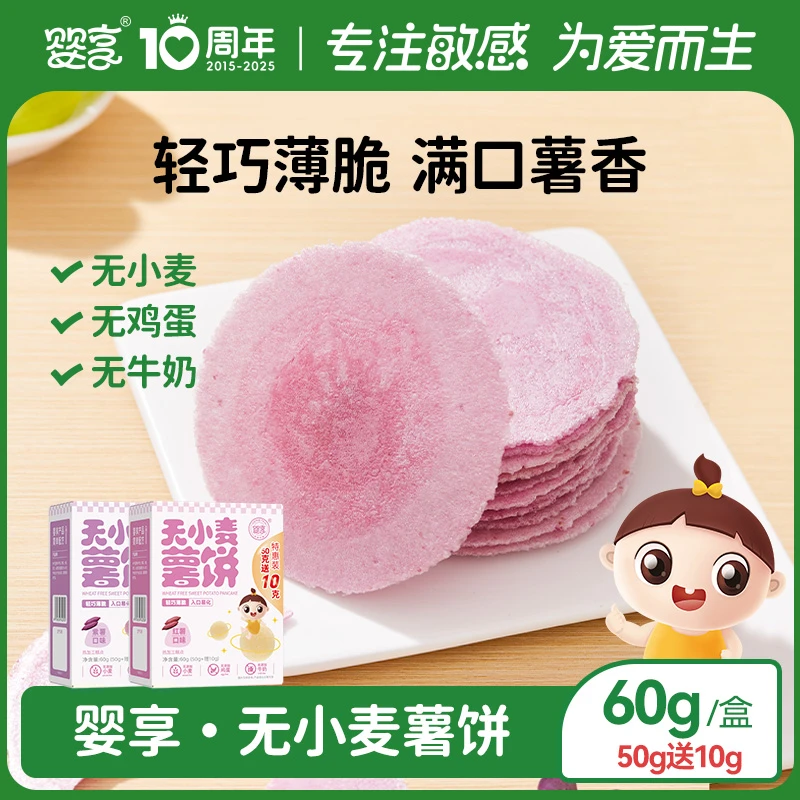 婴享无小麦薯饼薄饼无添加蛋奶圆饼休闲零食送婴幼儿宝宝辅食谱