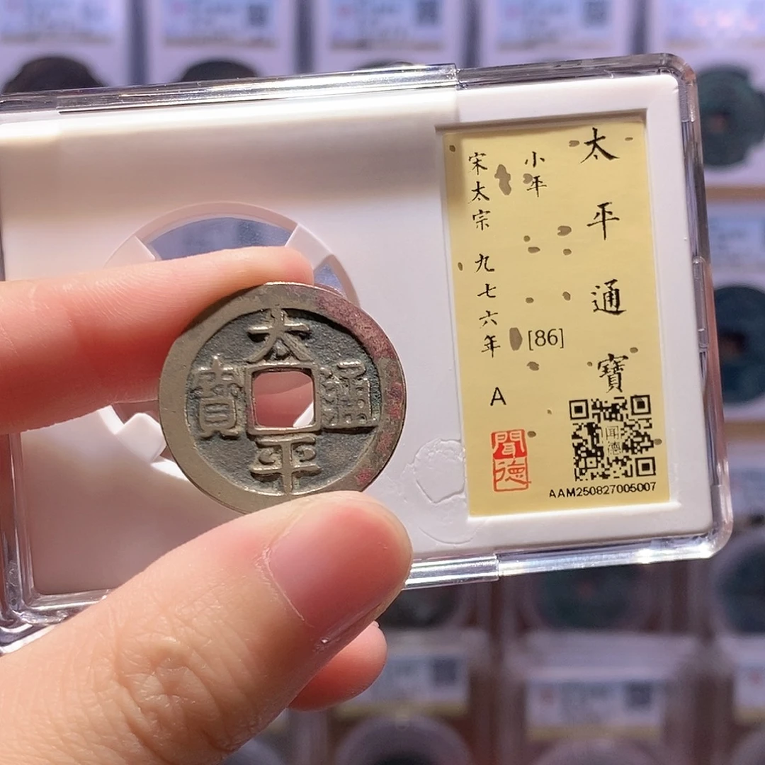 铜太平通宝 黑底章 闻德86分 5007