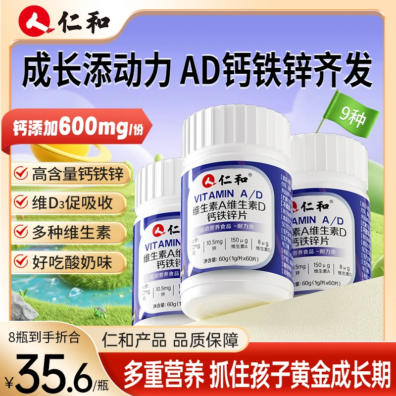 仁和维生素A维生素D钙铁锌片双重钙源含钙600mg酸奶味官方旗舰