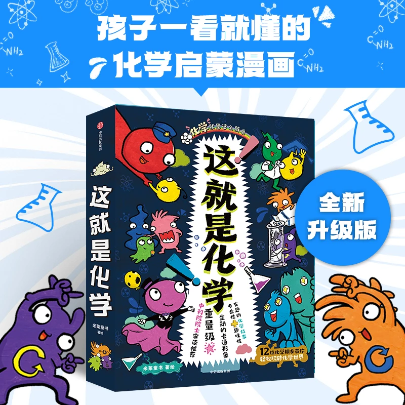 这就是化学-启蒙化学知识漫画科普童书-共8册