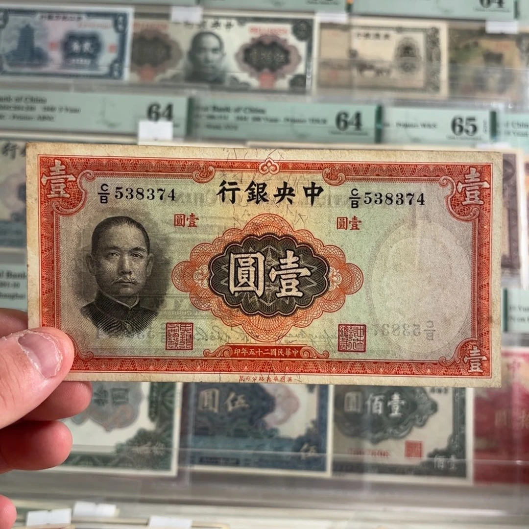 中央银行壹圆大成殿538374……