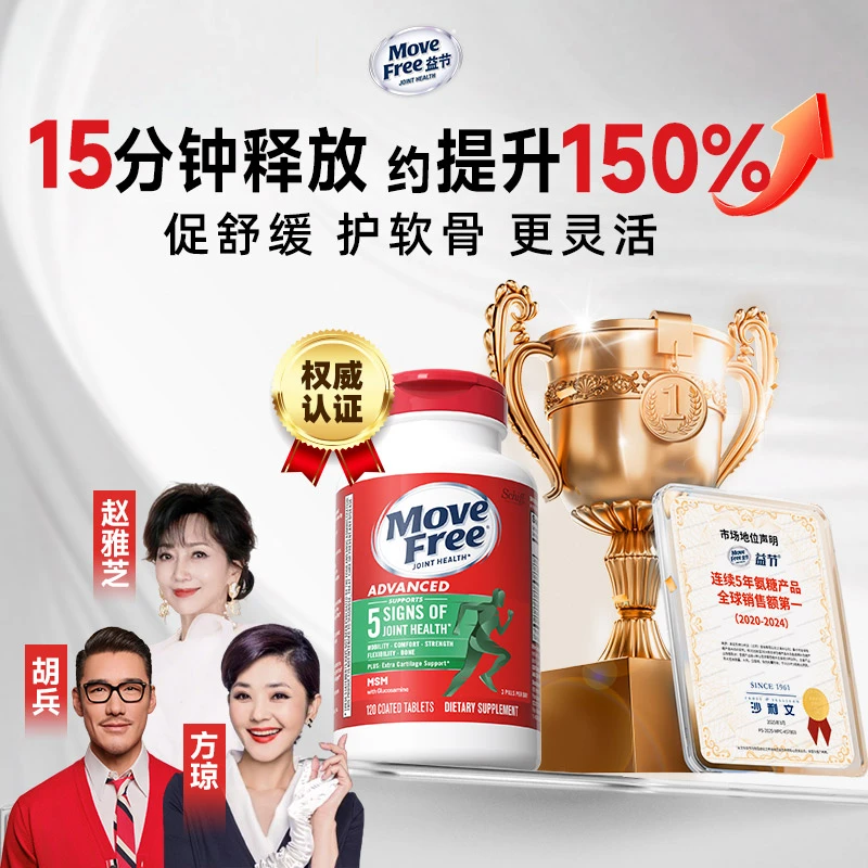 【粉丝专享】Move Free益节 绿瓶 氨糖软骨素维骨力 120粒/瓶GC