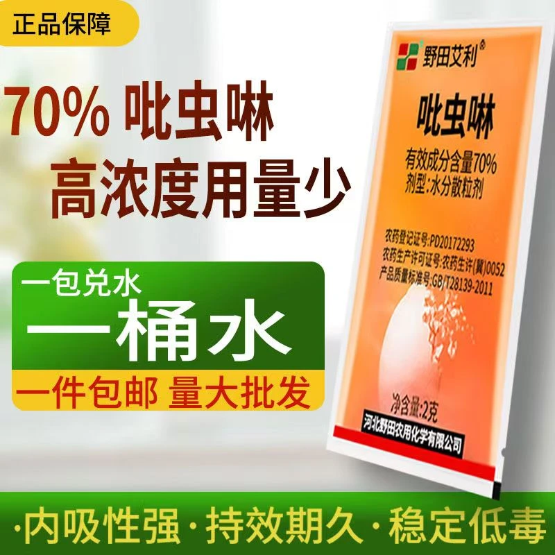 70%吡虫啉杀虫剂蚜虫蓟马白粉虱蚧壳虫木虱蔬菜果树农药