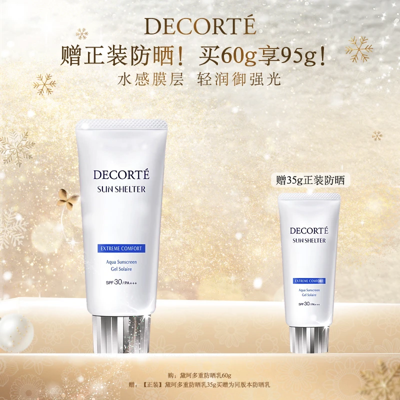 【圣诞礼物】黛珂多重防晒乳霜60g 隔离紫外线水润防护spf50+