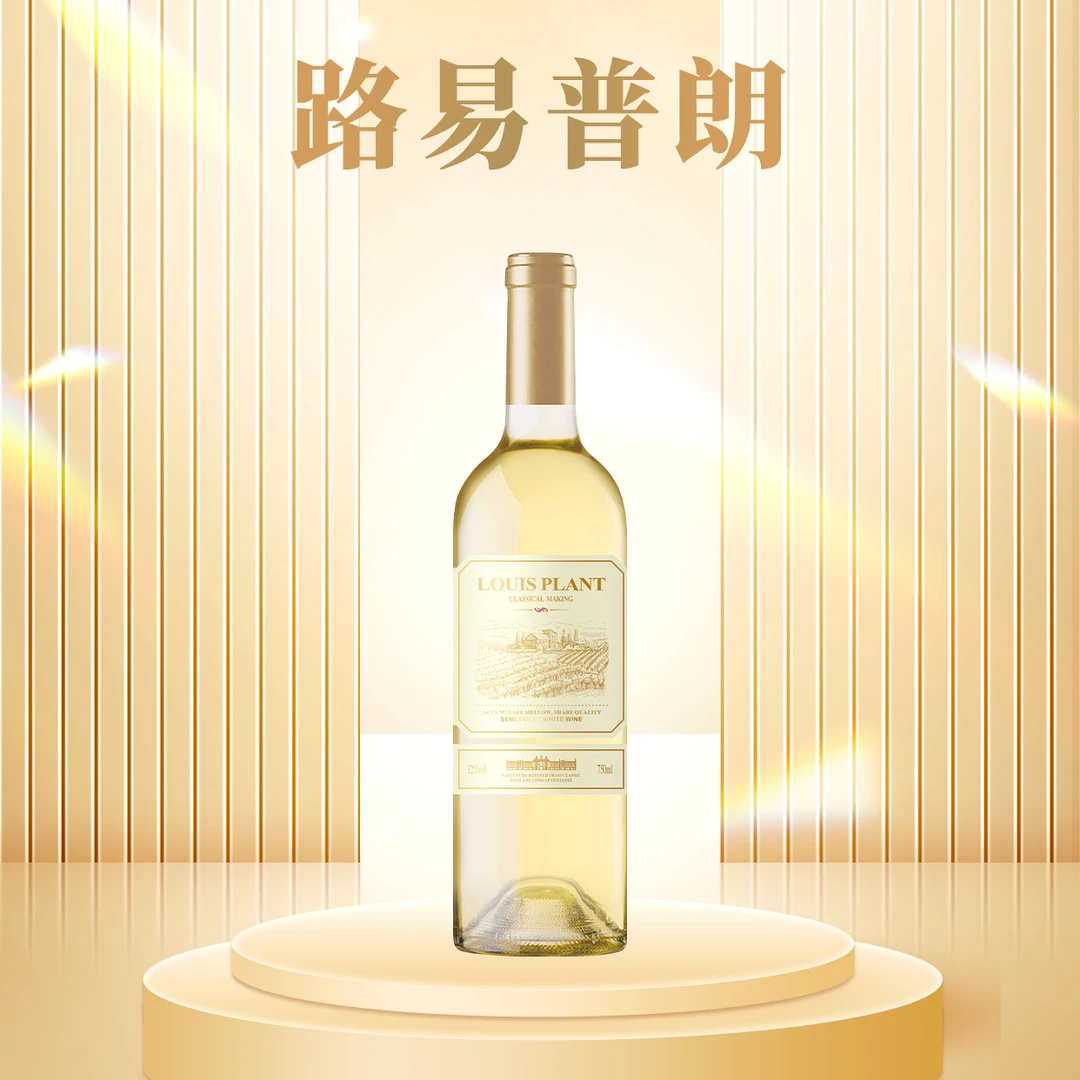 路易普朗半甜白葡萄酒750ML 单支裸瓶无礼盒