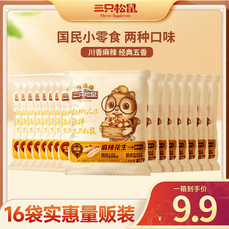 【到手16袋】三只松鼠_下酒菜鲜香脱油花生混合口味解馋休闲便携BY
