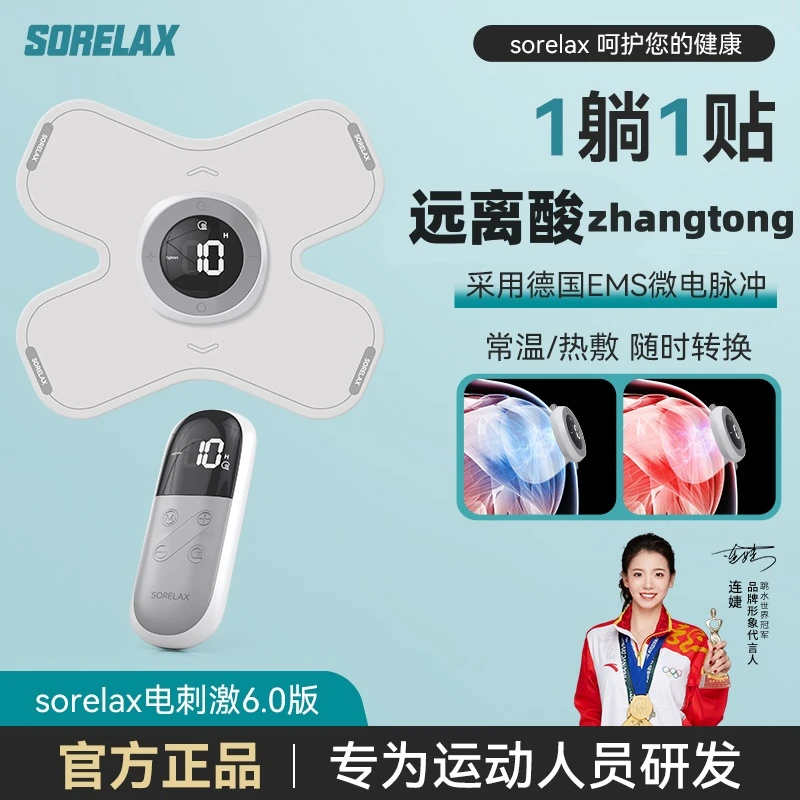 Sorelax6.0升级版 电刺激肌肉贴锻炼肌肉运动放松按摩肌肉刺激仪