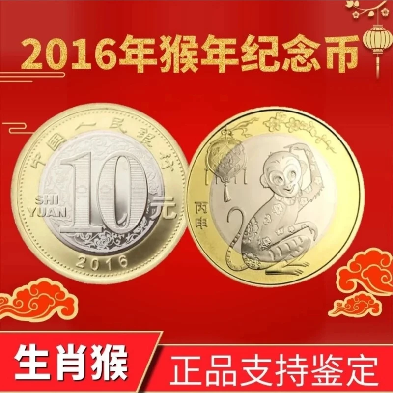 法定货币2016年猴年生肖纪念币-二轮生肖纪念币-单枚