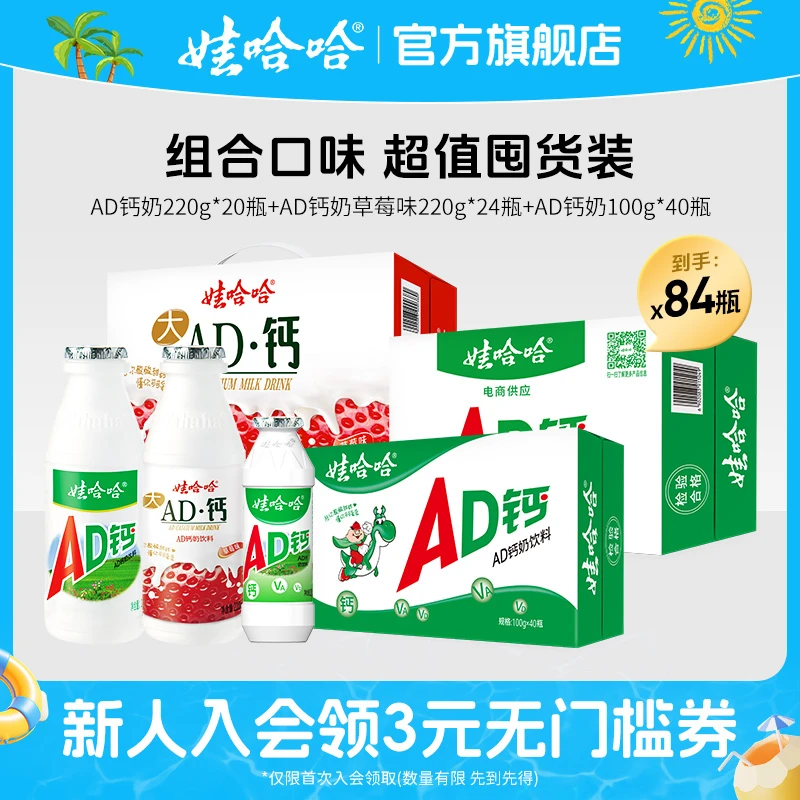 【夏日特惠二】AD钙奶220g*24瓶+AD草莓味220g*24瓶+AD100g*40瓶