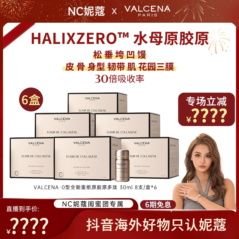 【妮蔻专属】法国VALCENA水母原胶原饮 胶原蛋白之母