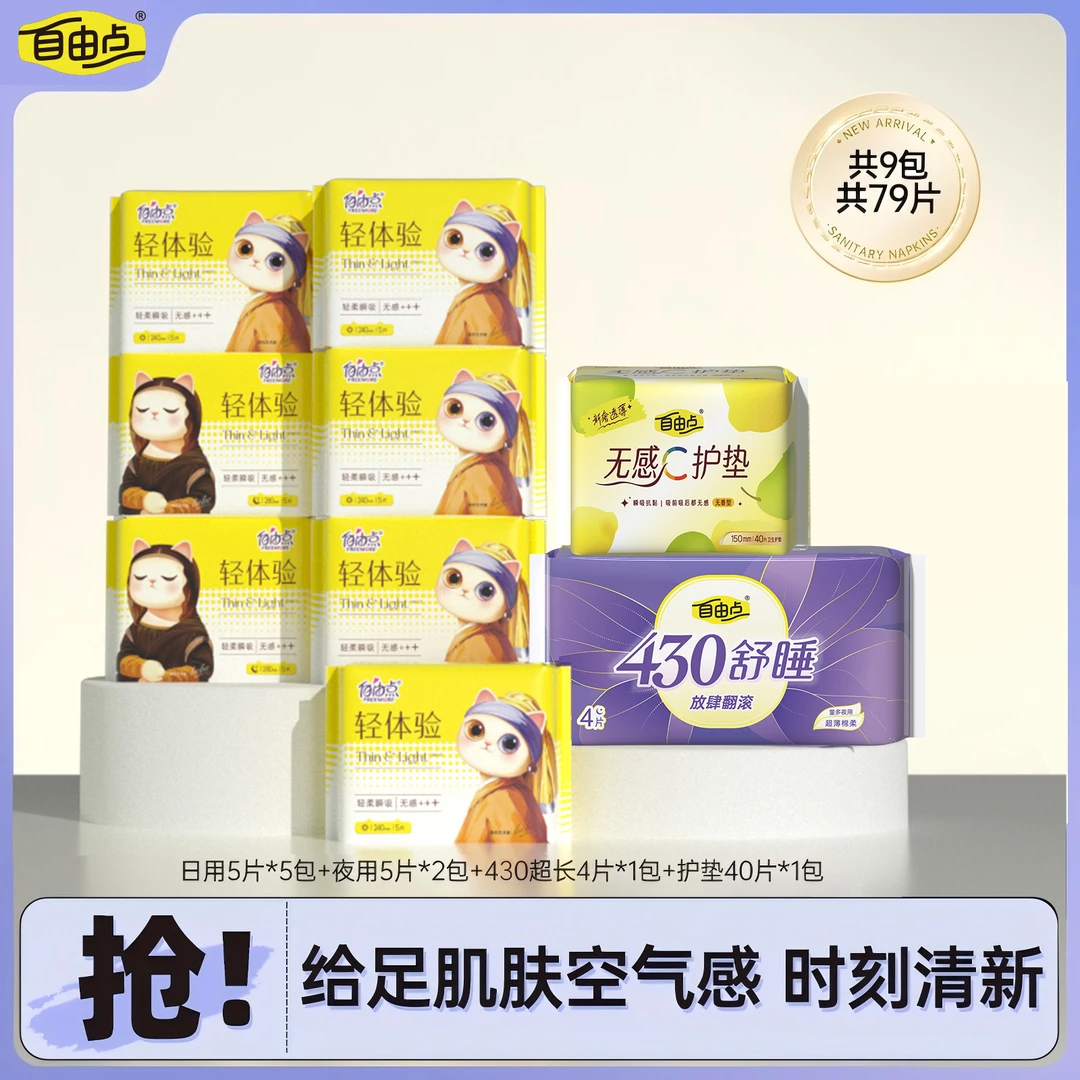 【小允儿宠粉】自由点轻体验日夜用卫生巾棉柔亲肤姨妈巾