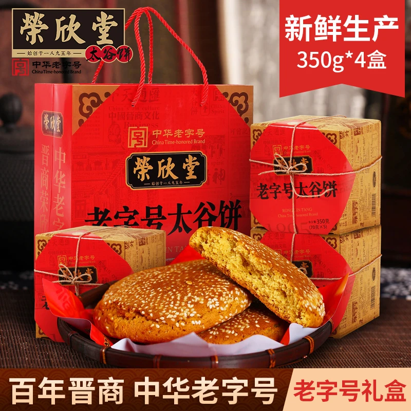 荣欣堂太谷饼礼盒装350g*4盒 中华老字号【自播】