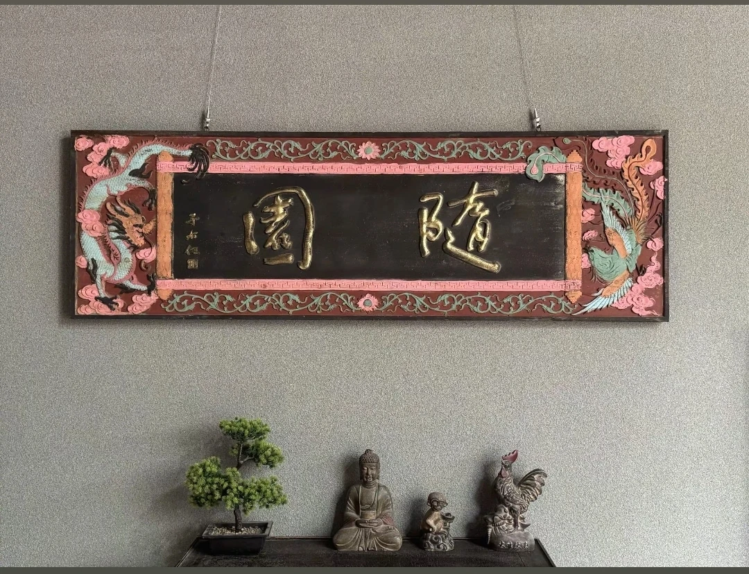 实木雕刻庭院书房装饰茶室字画古典风格老物件随园匾额