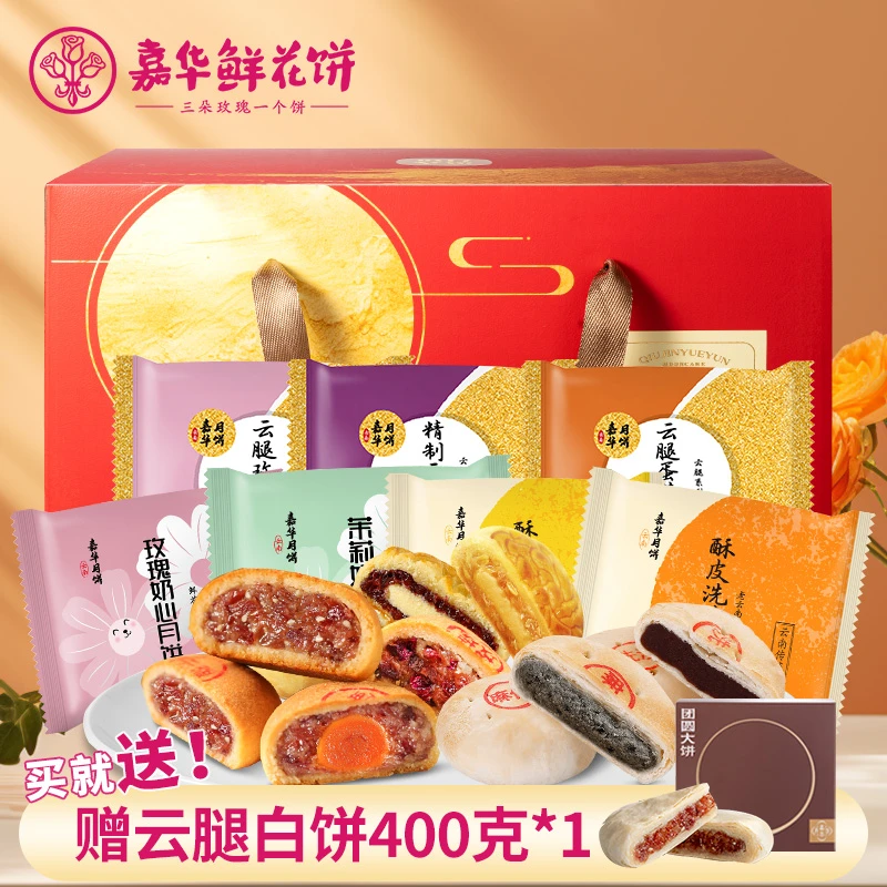 【加赠1盒鲜花饼】嘉华15+1大团圆月饼礼盒1520g中秋送礼云腿奶心