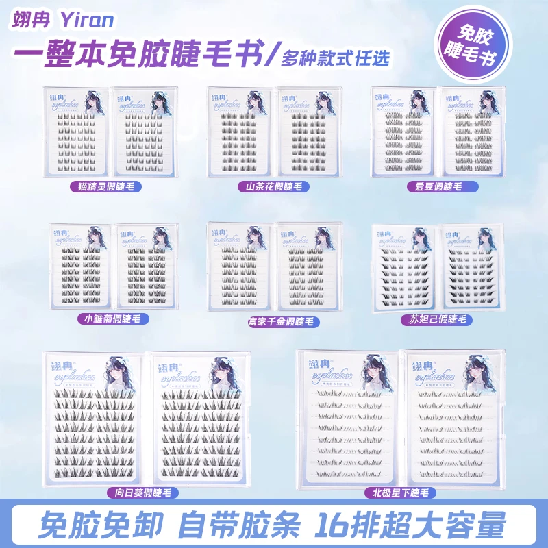 【免胶睫毛书】大容量向日葵假睫毛北极星下睫毛狐系苏妲己爱豆睫毛