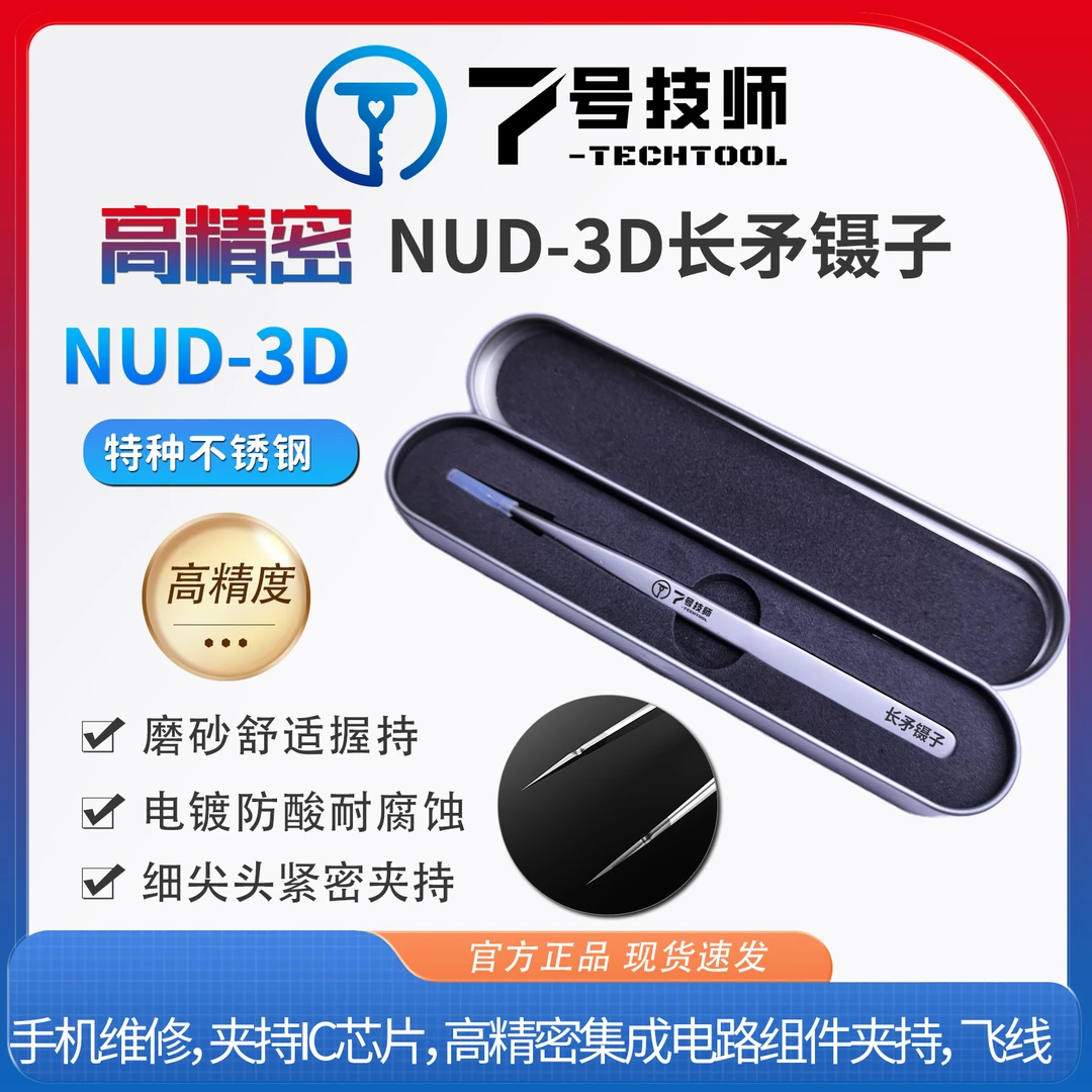 7号技师高精密手工打磨3D镊子 NUD-3D镊子 长矛镊子