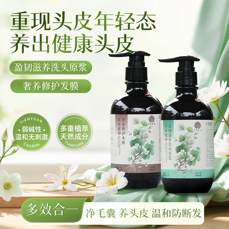 【田园刘娟】草本植物盈韧滋养洗发原浆+草本植物奢养修护新