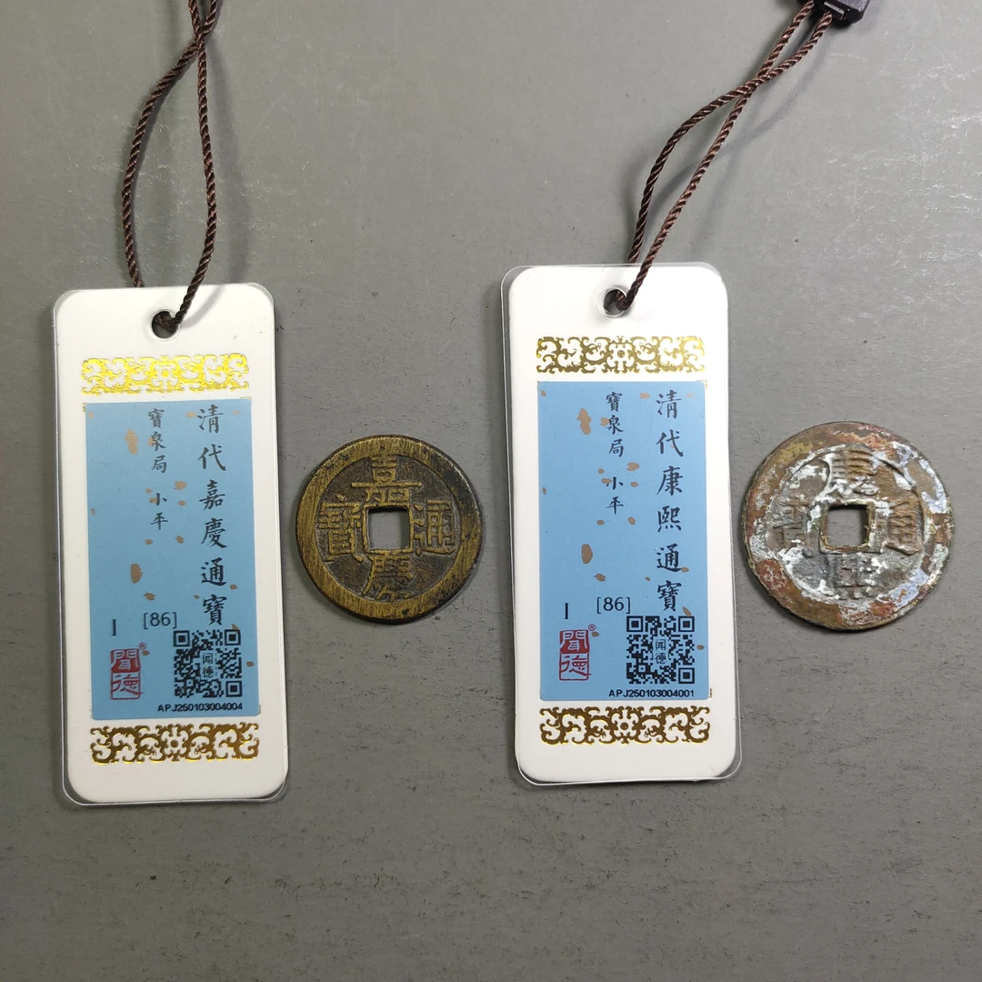 00124-09 清钱两枚