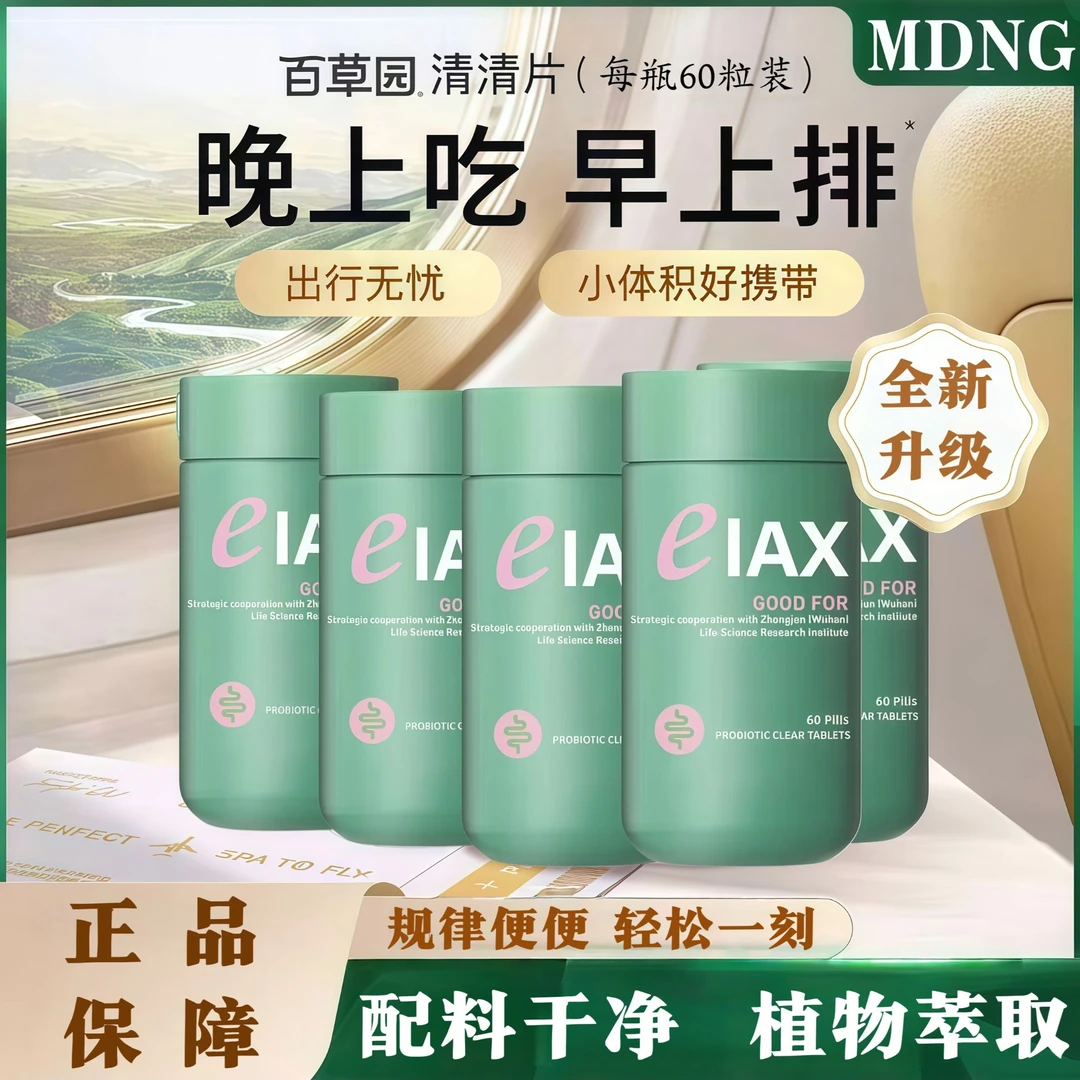 【官方旗舰店】百草园清清片60粒装益生菌排便调理大餐救星正品MDNG