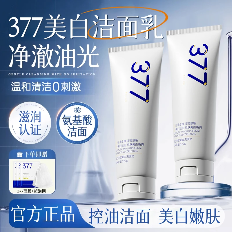 【持证美白】377美白洗面奶淡斑提亮去黄收缩毛孔深层清洁学生正品