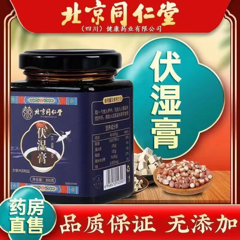北京同仁堂伏湿膏 300g/盒桑葚茯苓人参薏苡仁组合朕皇养生膏滋
