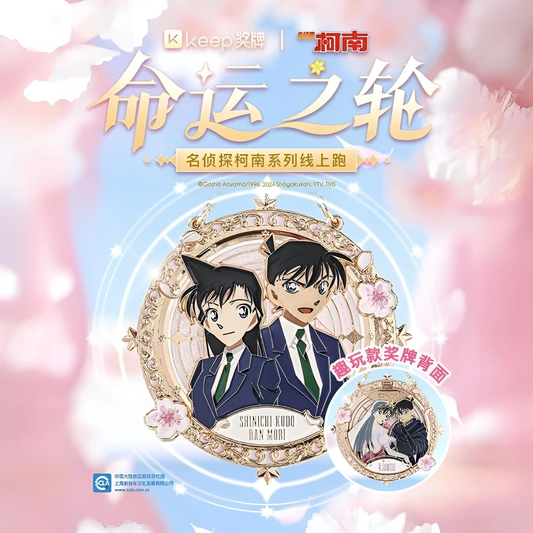 【官方正品】keep名侦探柯南奖牌命运之轮奖牌工藤新一小兰奖牌柯南