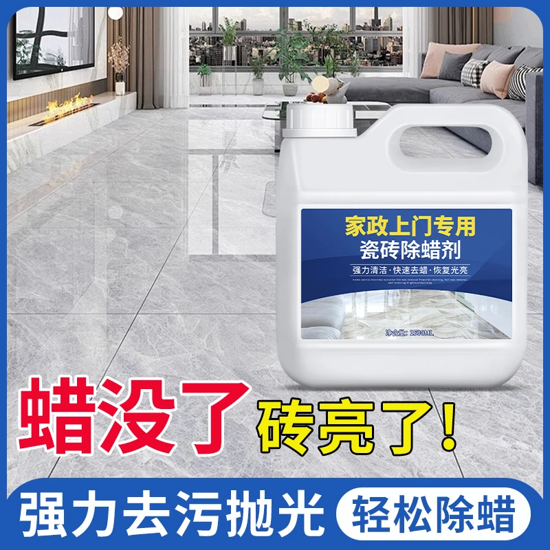 瓷砖除蜡剂地砖专用清洁增亮地板砖强力去污抛光去腊新房开荒神器