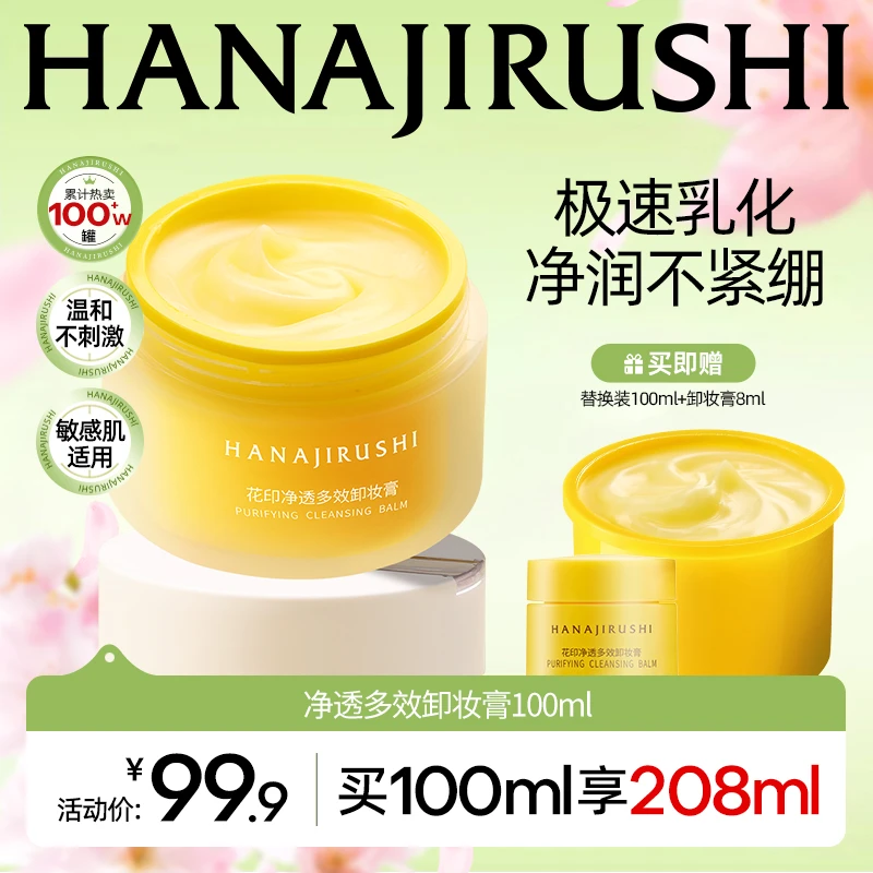 【达人专属】花印净透多效卸妆膏易乳化大容量保湿护肤清洁敏肌可用