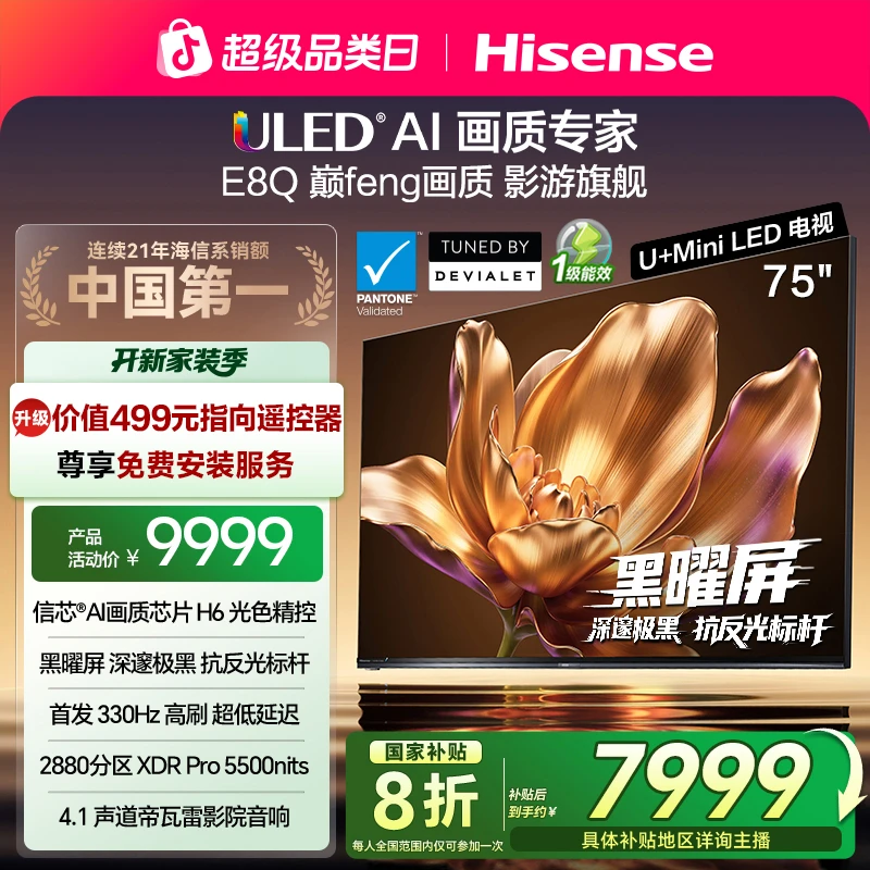 【国补立减】海信电视机E8Q 75英寸 U+MiniLED 信芯H6 黑曜屏