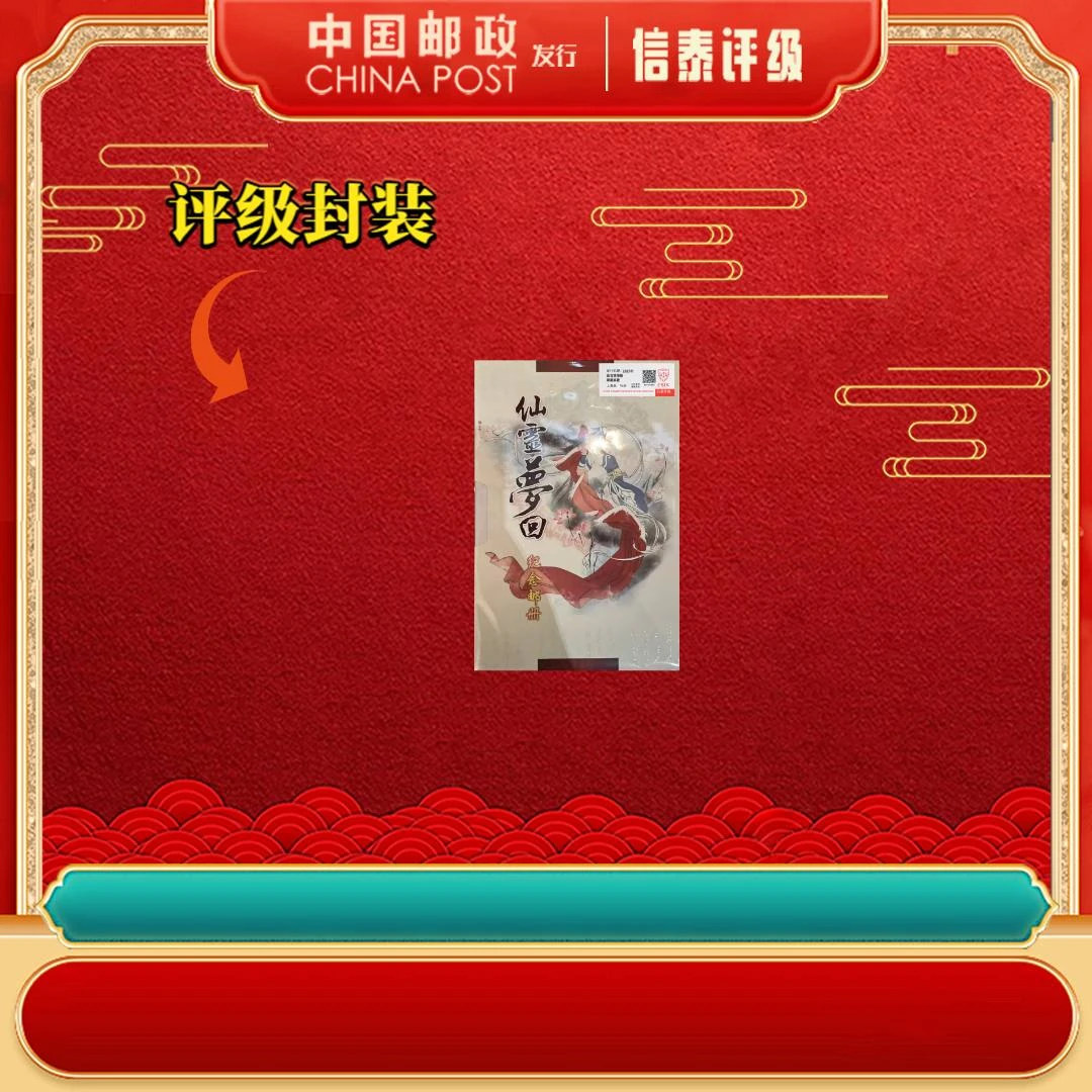中国邮票 2011年 仙灵梦回 纪念邮册 上美品96分 邮票 信泰评级