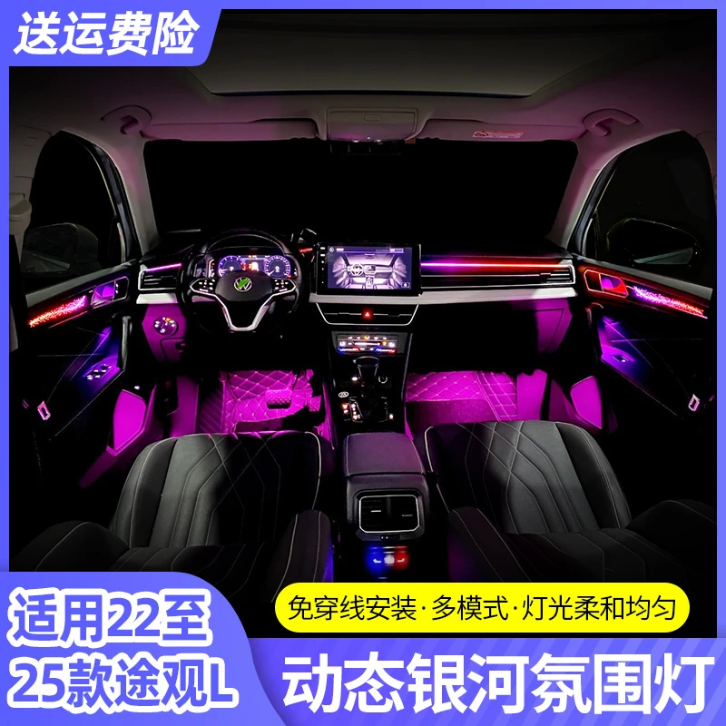 适用大众途观L龙腾耀版改装车内氛围灯用品幻彩流光动态银河饰板