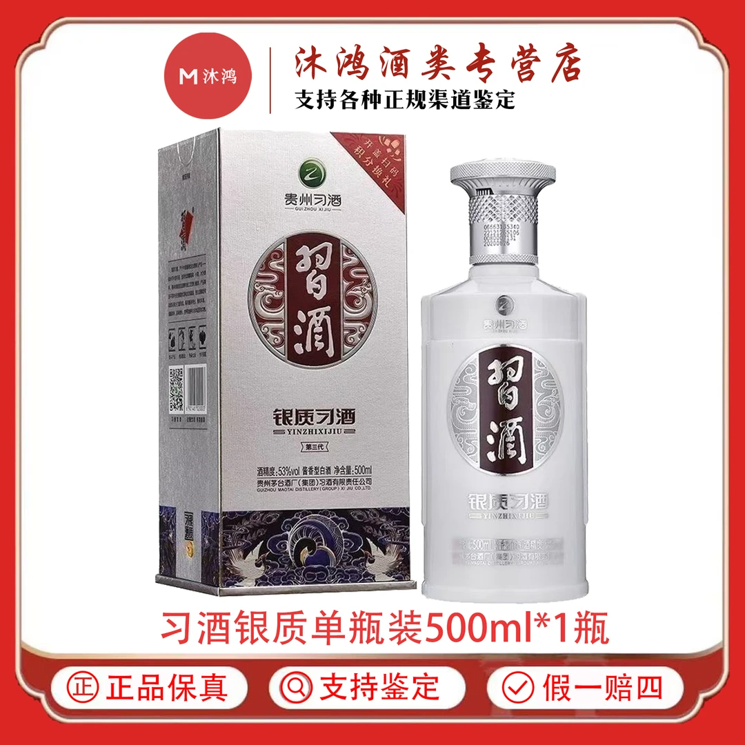 习酒贵州银质习酒酱香型白酒53度500ml*1瓶