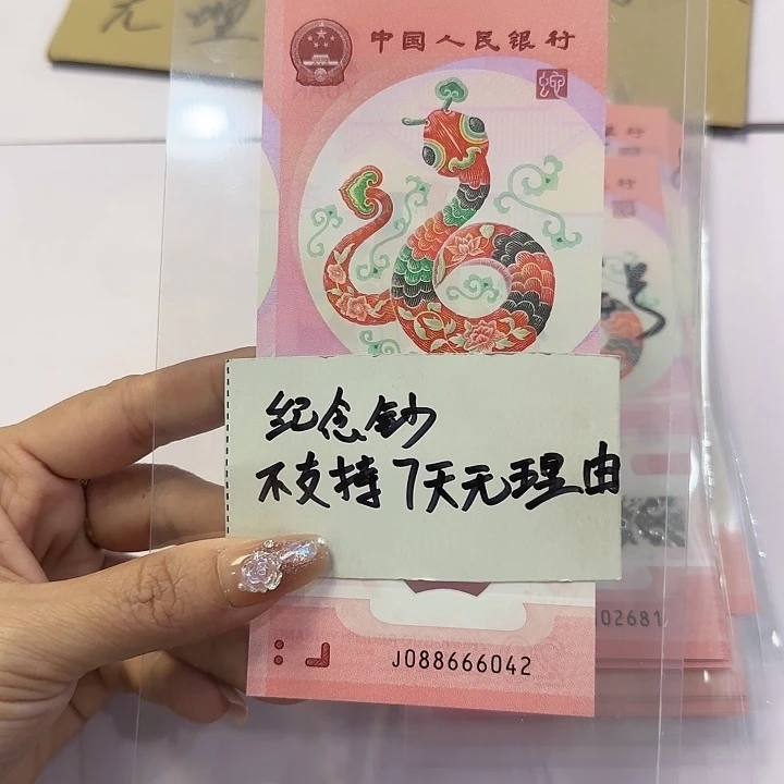 088666042蛇年纪念钞088666头全偶尾42