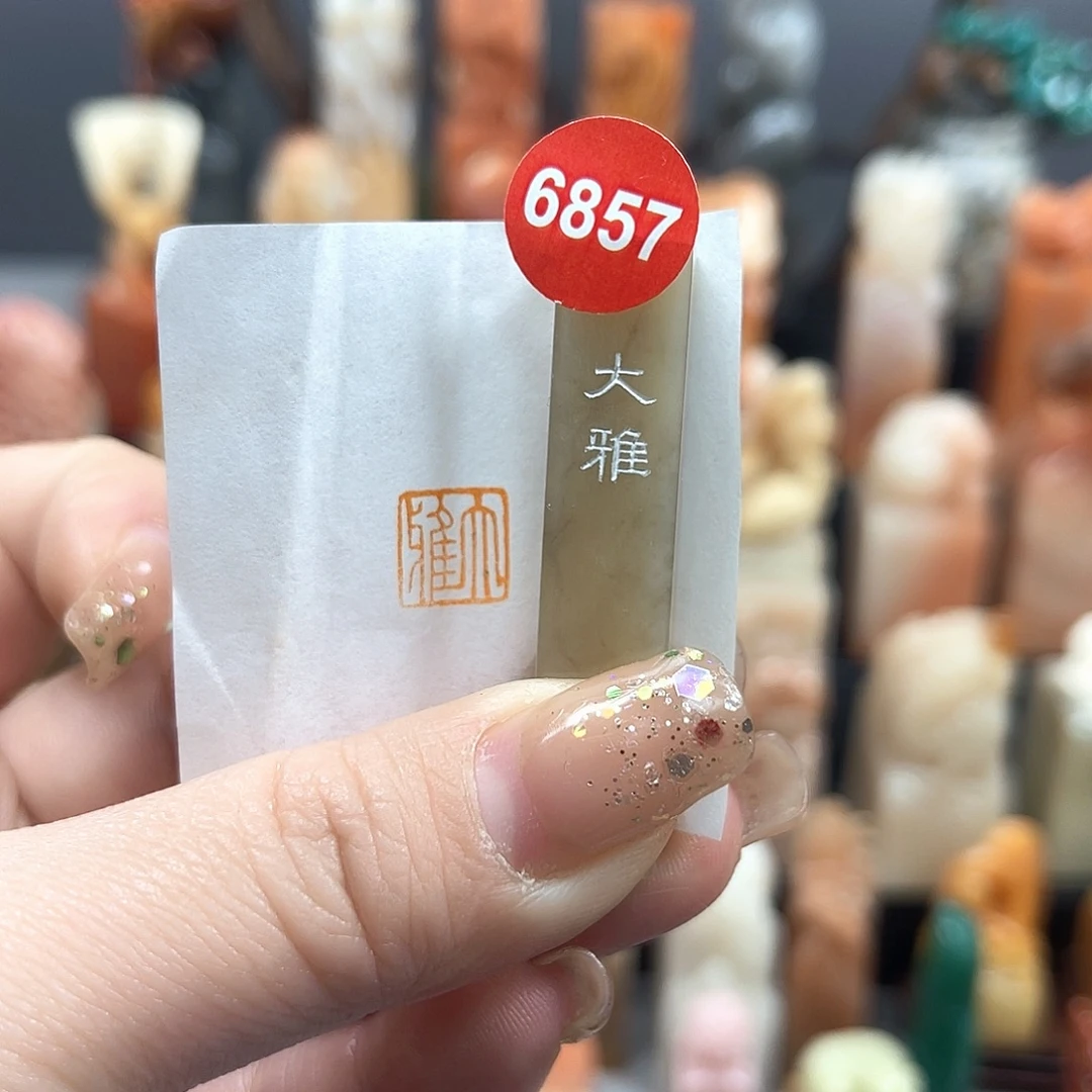 印石昌化石6857。