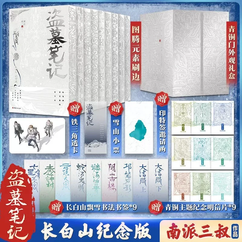 盗墓笔记:长白山纪念版全9册 银色纪念刷边 南派三叔著 新华正版