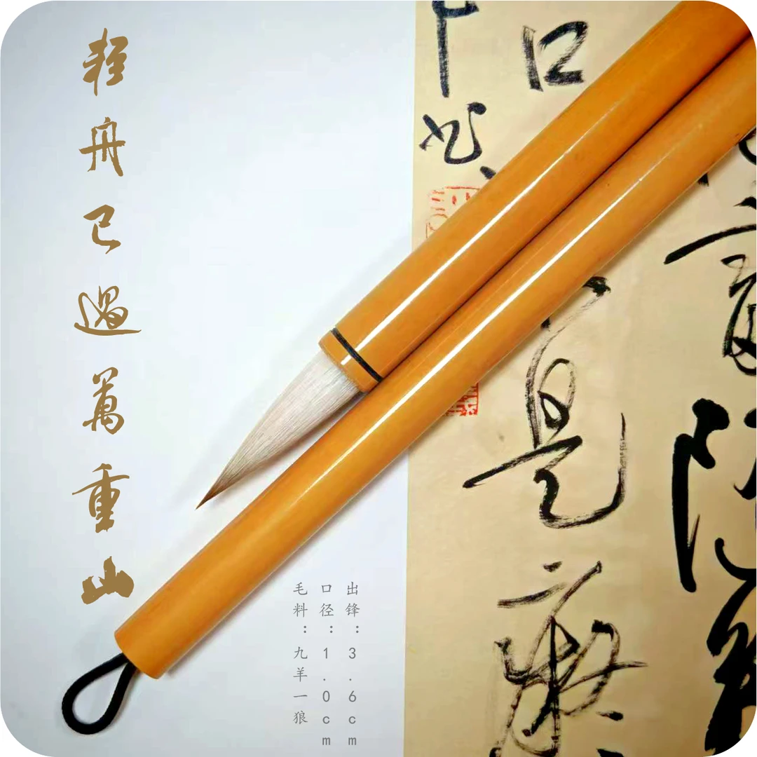 万重山 3.6 1.0 中号兼毫颜柳赵欧天花板 圆润饱满书写有质感