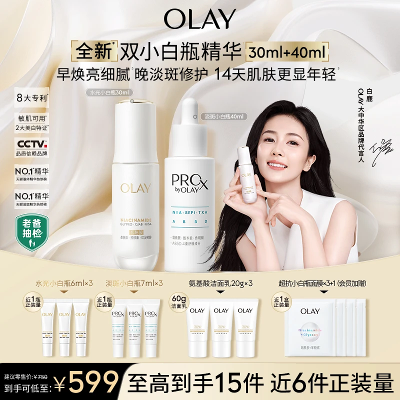 【爆款双精华】OLAY玉兰油双小白瓶精华美白淡斑减黄烟酰胺传明酸