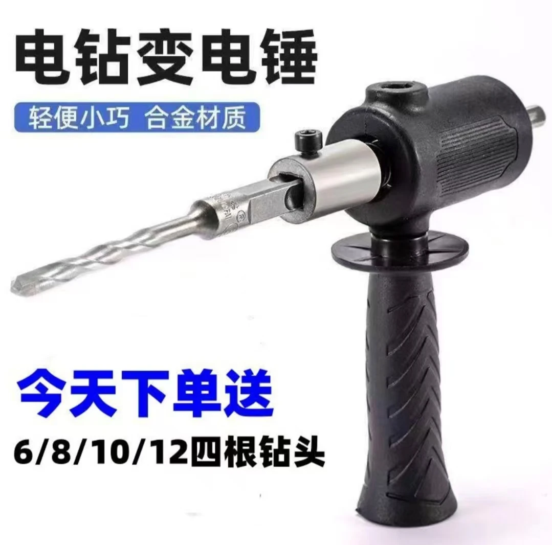手电钻改电锤变冲击钻家用水泥墙打孔混凝土大功率轻型小型转换头