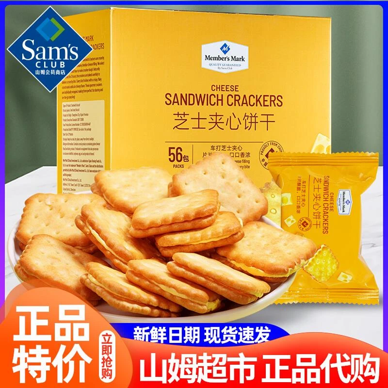 山姆超市会员代购官方旗舰店芝士夹心饼乾网红食品三姆进口小零食