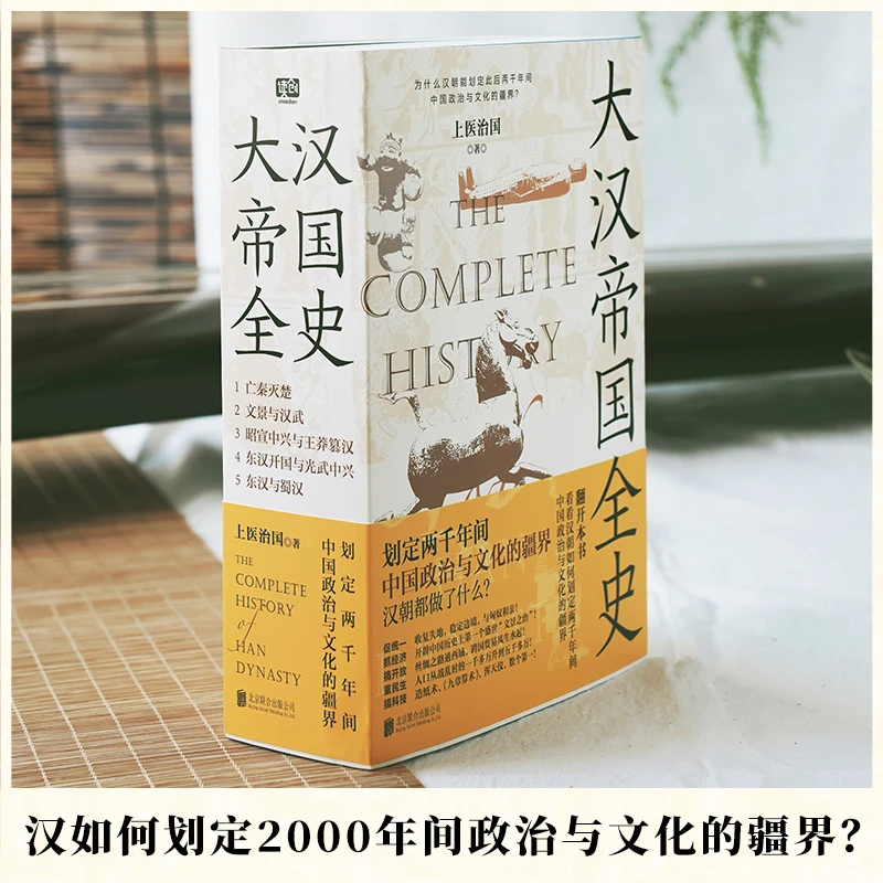 大汉帝国全史：全5册（划定2000年间中国政治与文化的疆界！正版